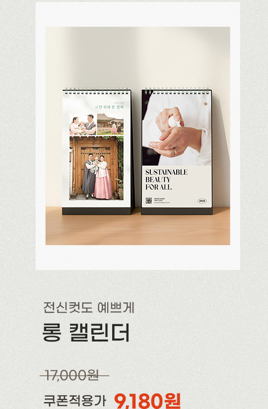롱 캘린더 쿠폰적용가 9,180원