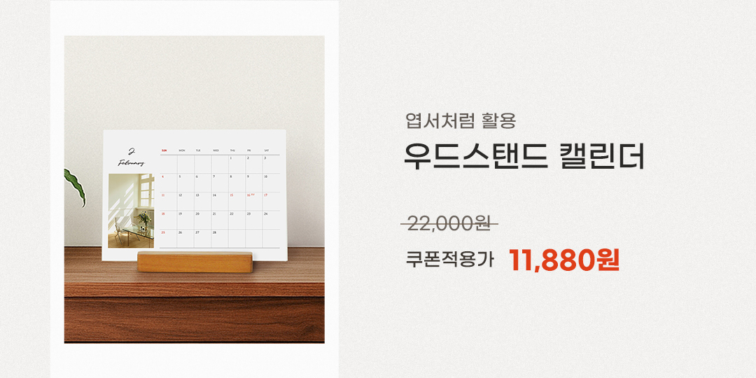 우드스탠드 캘린더 쿠폰적용가 11,880원