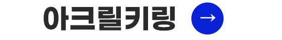 아크릴키링