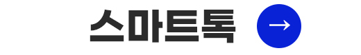 스마트톡