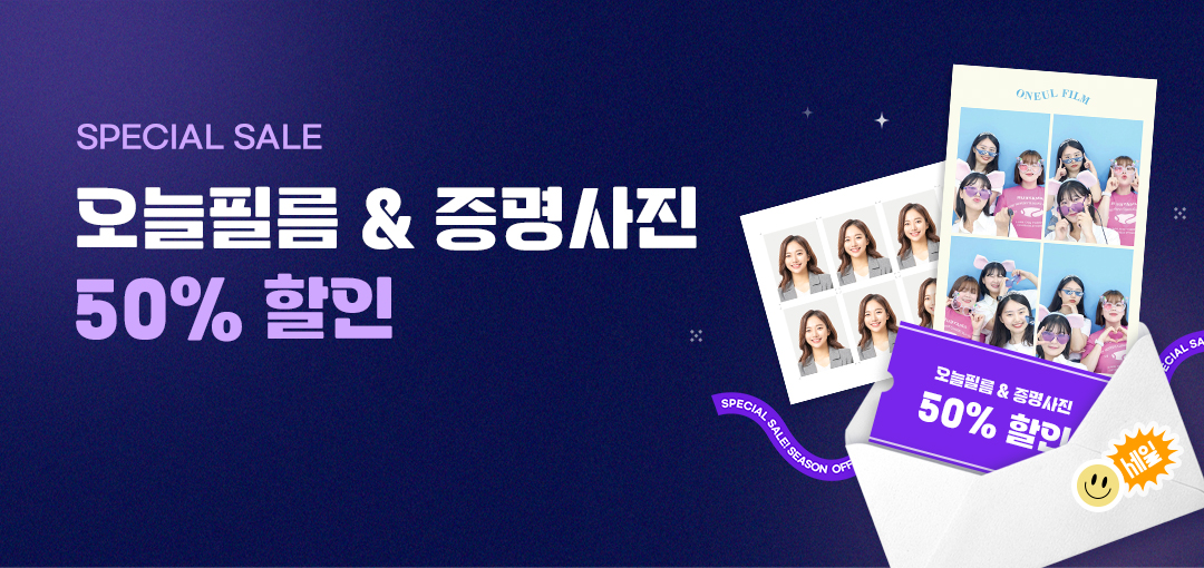 오늘필름 증명사진 50% 할인 이벤트
