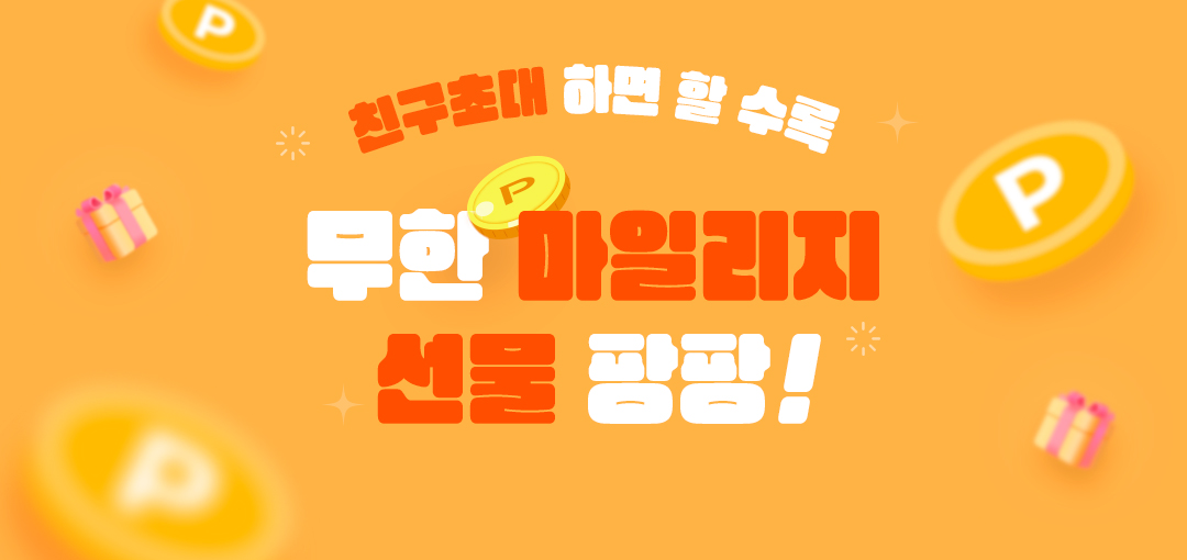 친구초대 하면~할수록 무한 마일리지, 선물 팡팡!