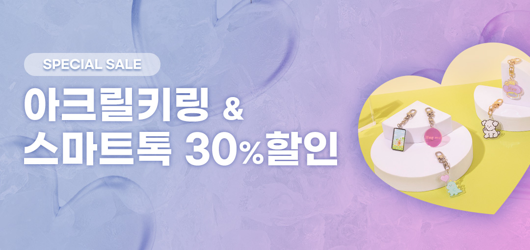 아크릴 굿즈 30% 할인!