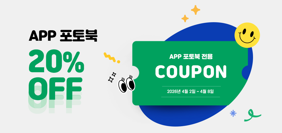앱 포토북 20% 반짝 할인