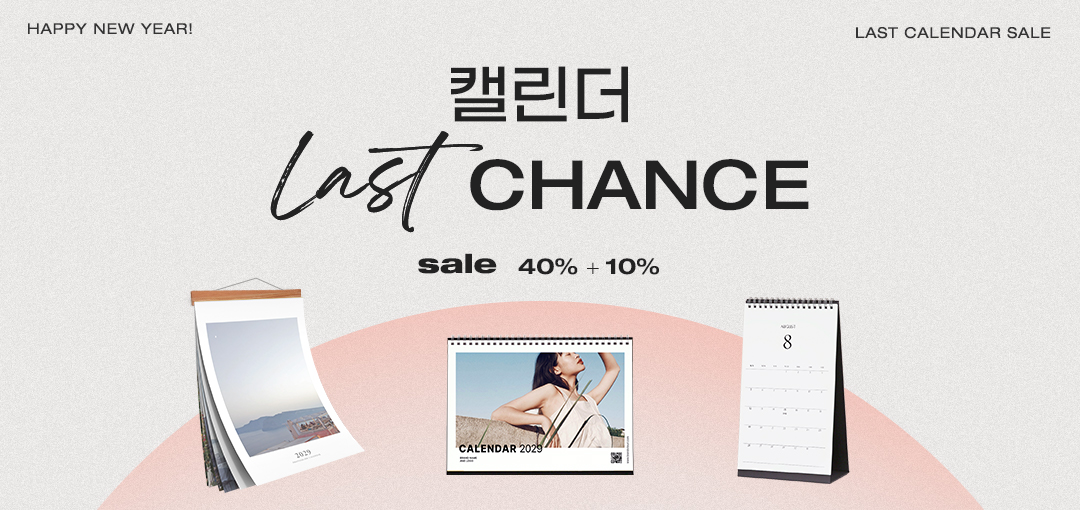 캘린더 LAST CHANCE