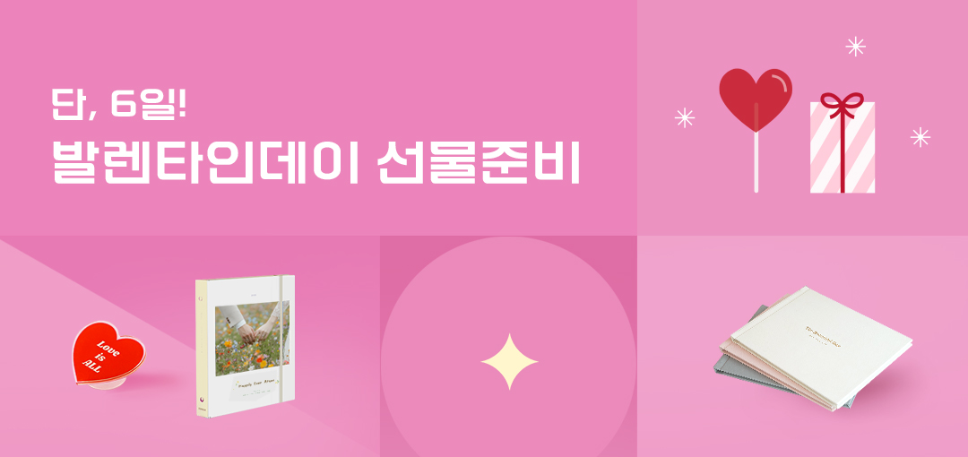 발렌타인데이 선물준비