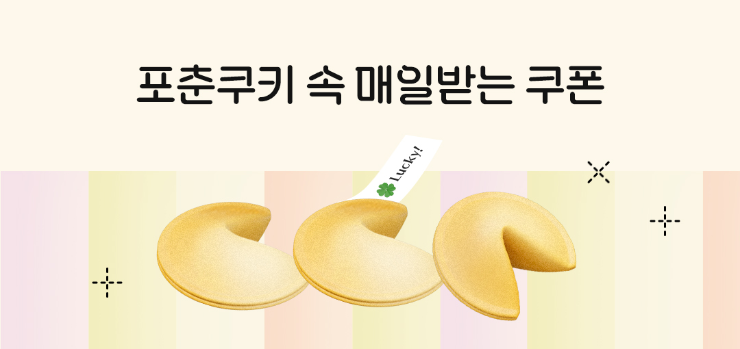 포춘쿠키가 전하는 행운