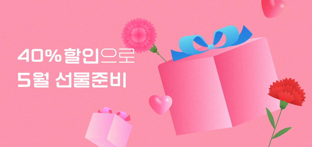 쉽고 완벽한 5월 선물준비