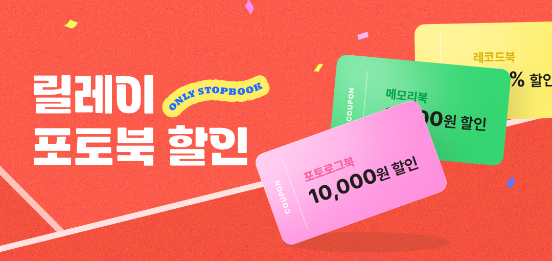 2025 포토북 릴레이 쿠폰