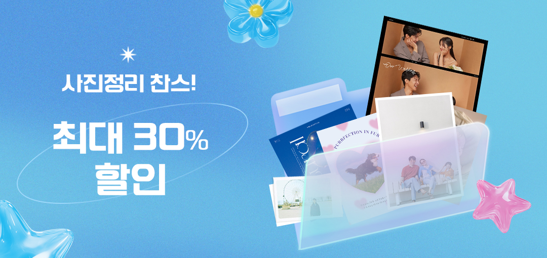 사진정리 찬스! 30%