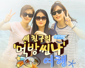 세 친구의 ‘먹방 씬나!’ 여행