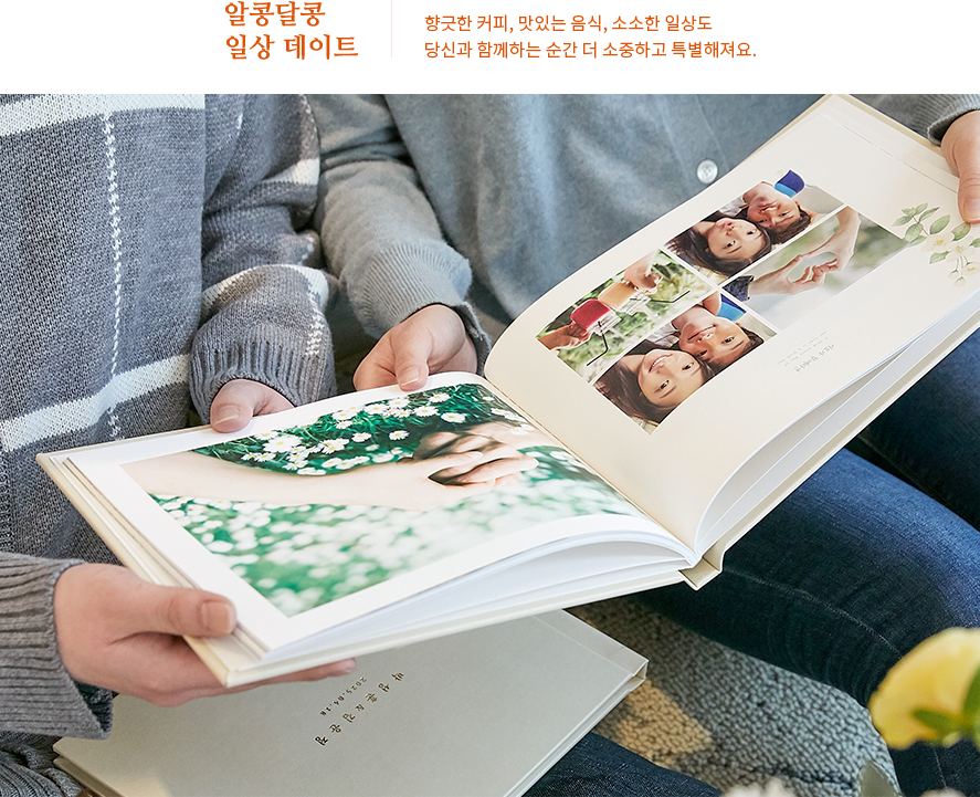알콩달콩 일상데이트