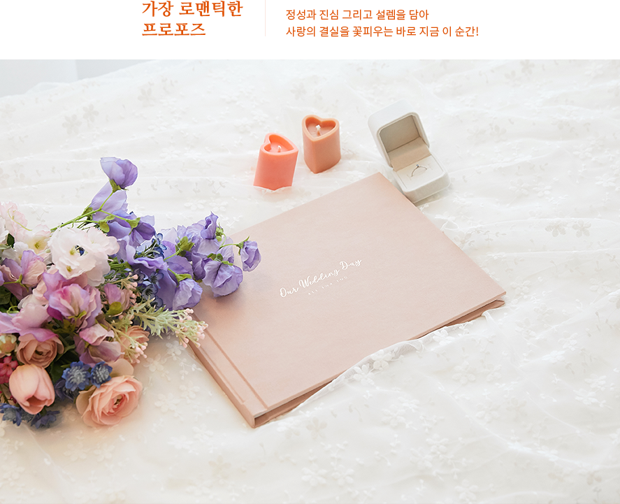 가장 로맨틱한 프로포즈