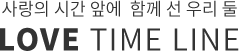 사랑의 시간 앞에  함께 선 우리 둘 LOVE TIME LINE