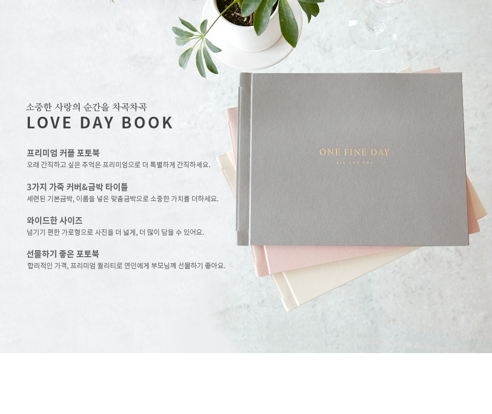 소중한 사랑의 순간을 차곡차곡 LOVE DAY BOOK - 프리미엄 커플 포토북, 3가지 가죽 커버, 금박 타이틀, 와이드한 사이즈 선물하기 좋은 포토북