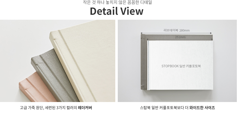 작은 것 하나 놓치지 않은 꼼꼼한 디테일 DETAIL VIEW - 고급 가죽 원단, 세련된 3가지 컬러의 레더커버, 커버에 가치를 더하는 은은한 금박 레터링