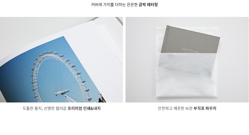 스탑북 일반 커플 포토북보다 더 와이드한 사이즈, 도톰한 용지, 선명한 컬러감 프리미엄 인쇄, 내지, 안전하고 깨끗한 보관 부직포 파우치