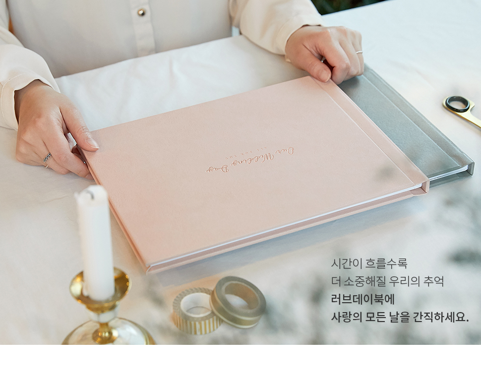 시간이 흐를수록 더 소중해질 우리의 추억 러브데이북에 사랑의 모든 날을 간직하세요.