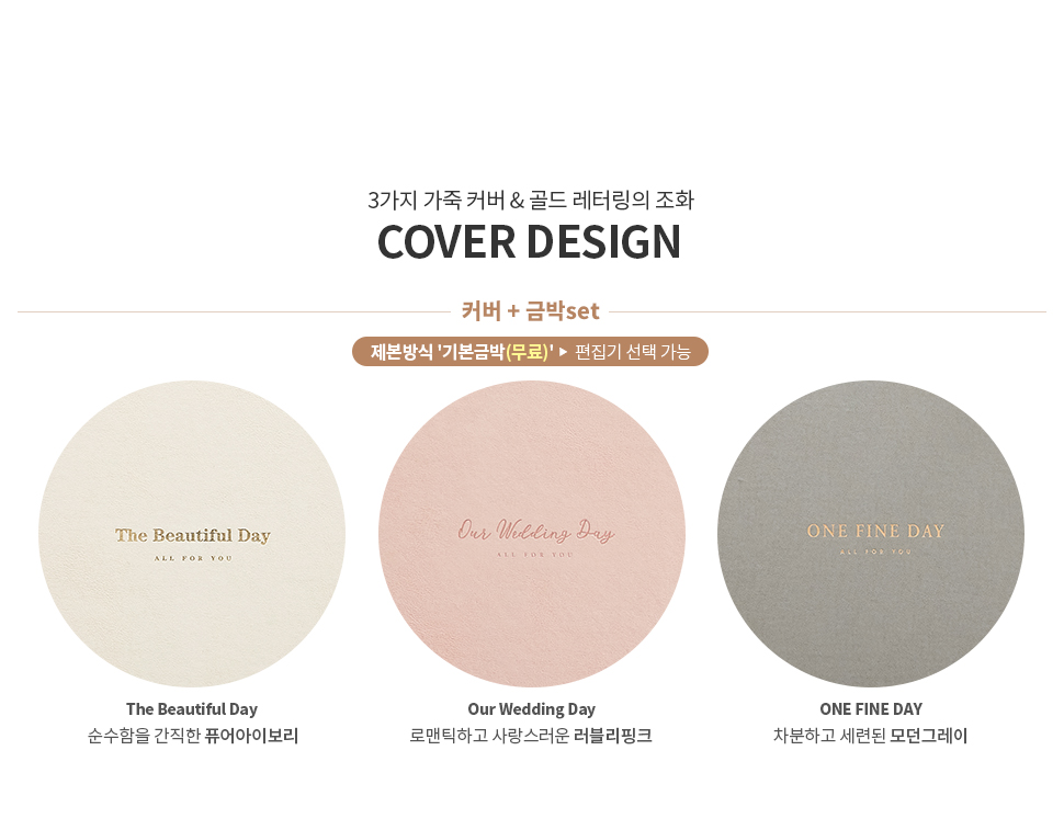 3가지 가죽 커버, 골드 레터링의 조화 COVER DESIGN 커버+ 금박set - The Beautiful Day 순수함을 간직한 퓨어아이보리, Our Wedding Day 로맨틱하고 사랑스러운 러블리핑크, ONE FINE DAY 차분하고 세련된 모던그레이