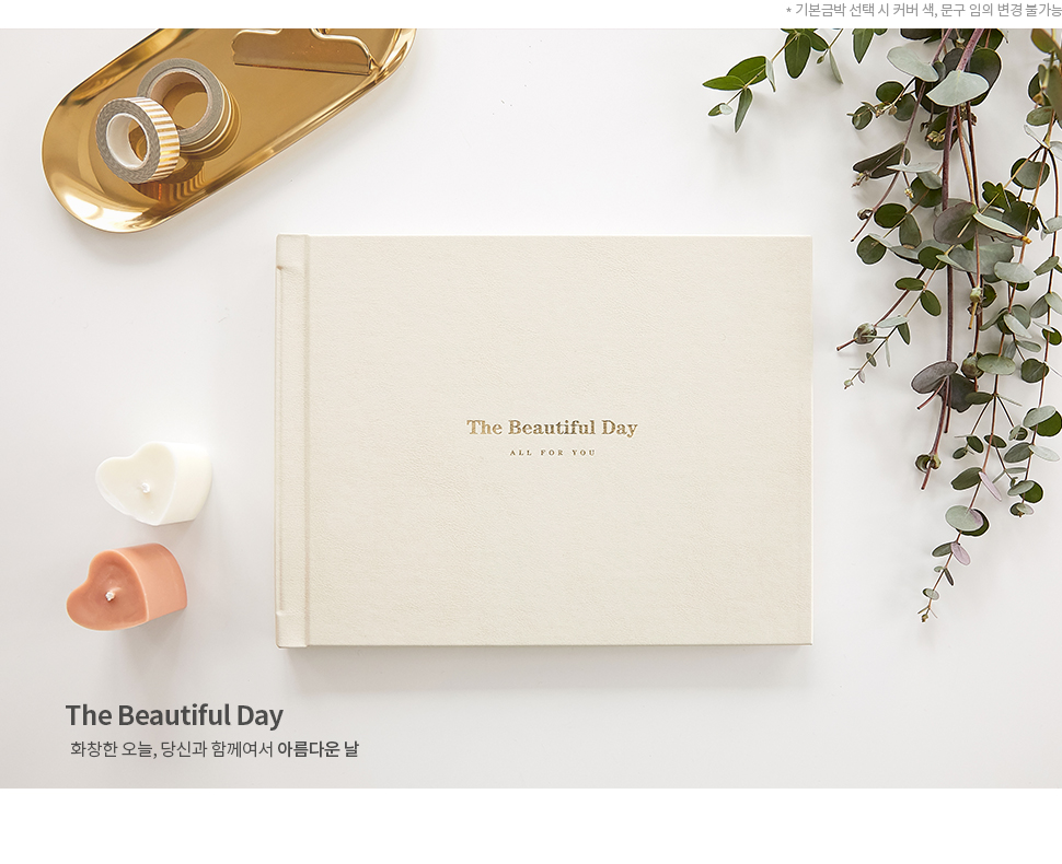 The Beautiful Day 화창한 오늘, 당신과 함께여서 아름다운 날