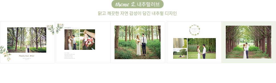 테마 2. 내추럴러브 - 맑고 깨끗한 자연 감성이 담긴 내추럴 디자인