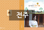전주
