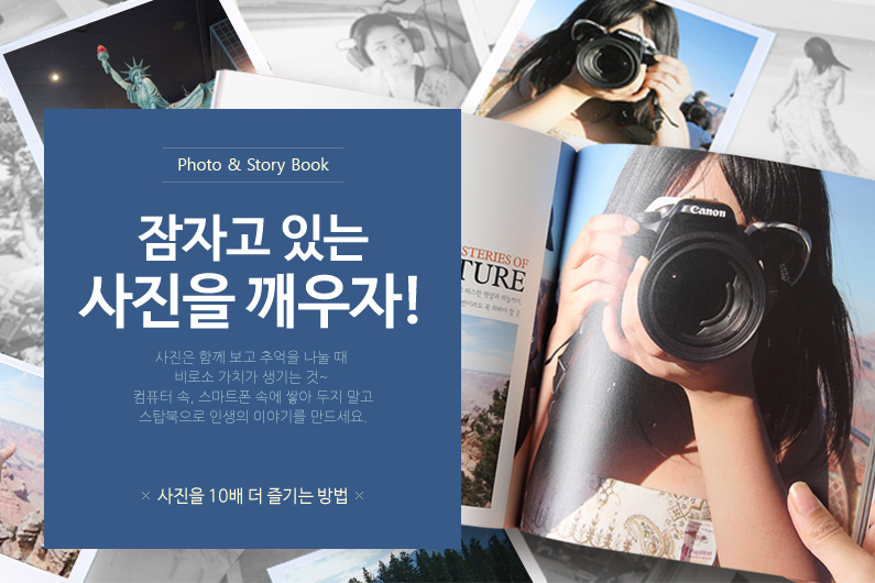 잠자고 있는 사진을 깨우자!