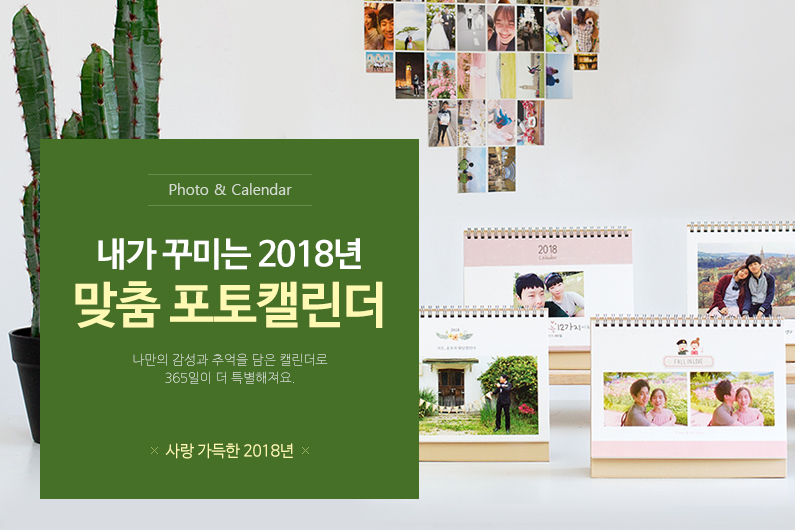 내가 꾸미는 2015년 맞춤 포토 캘린더
