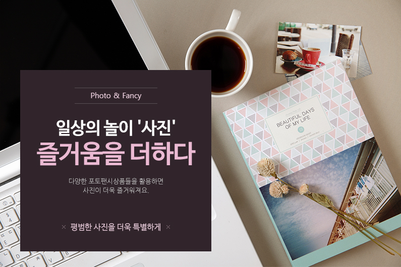 일상의 놀이 사진 즐거움을 더하다