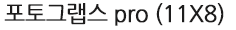 포토그랩스 pro (11X8)