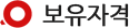 보유자격