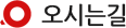 오시는길