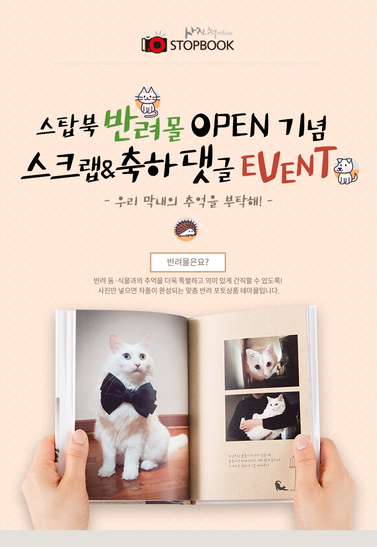 스탑북 반려몰 오픈기념 이벤트