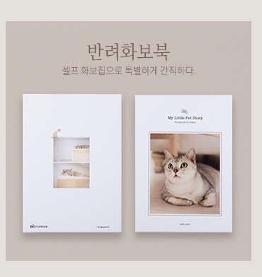 반려화보북 바로가기