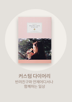 커스텀 다이어리 바로가기
