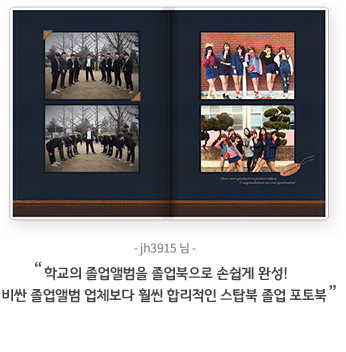 jh3915님 - 학교의 졸업앨범을 졸업북으로 손쉽게 완성! 비싼 졸업앨범 업체보다 훨씬 합리적인 스탑북 졸업 포토북