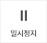자동넘김중지