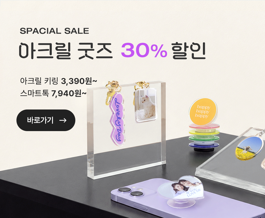 아크릴키링&톡30%