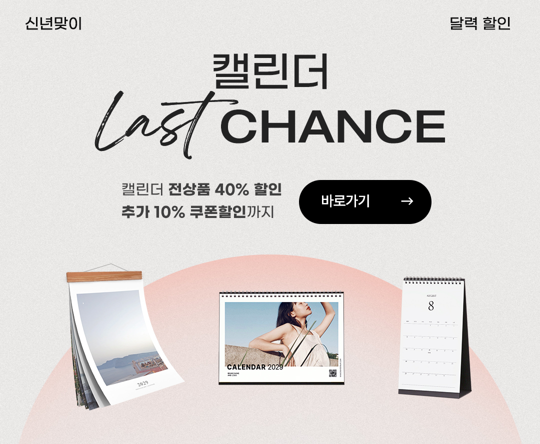 달력! 라스트 찬스