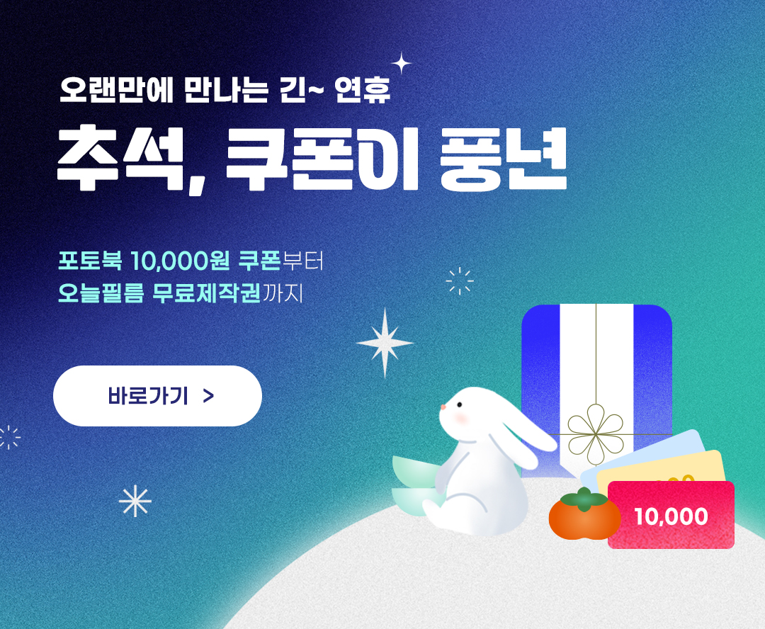 추석쿠폰이벤트