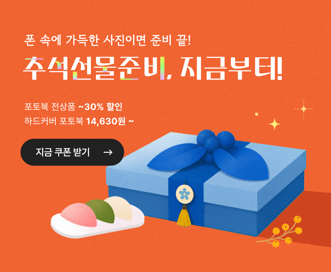 포토북 전상품 30% 할인