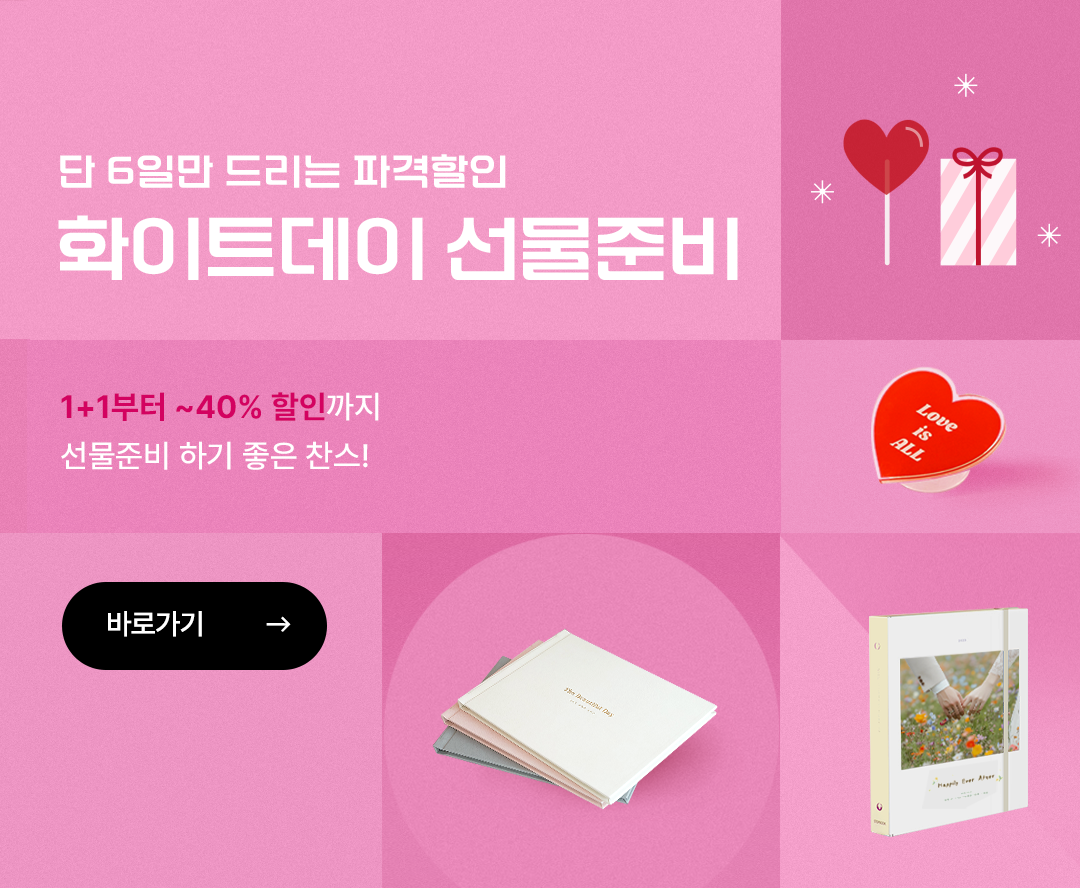 화이트데이 선물준비