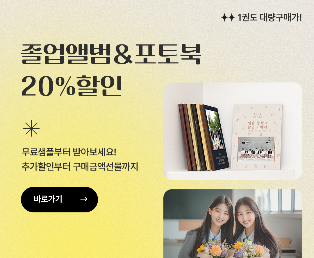 졸업앨범 20%할인