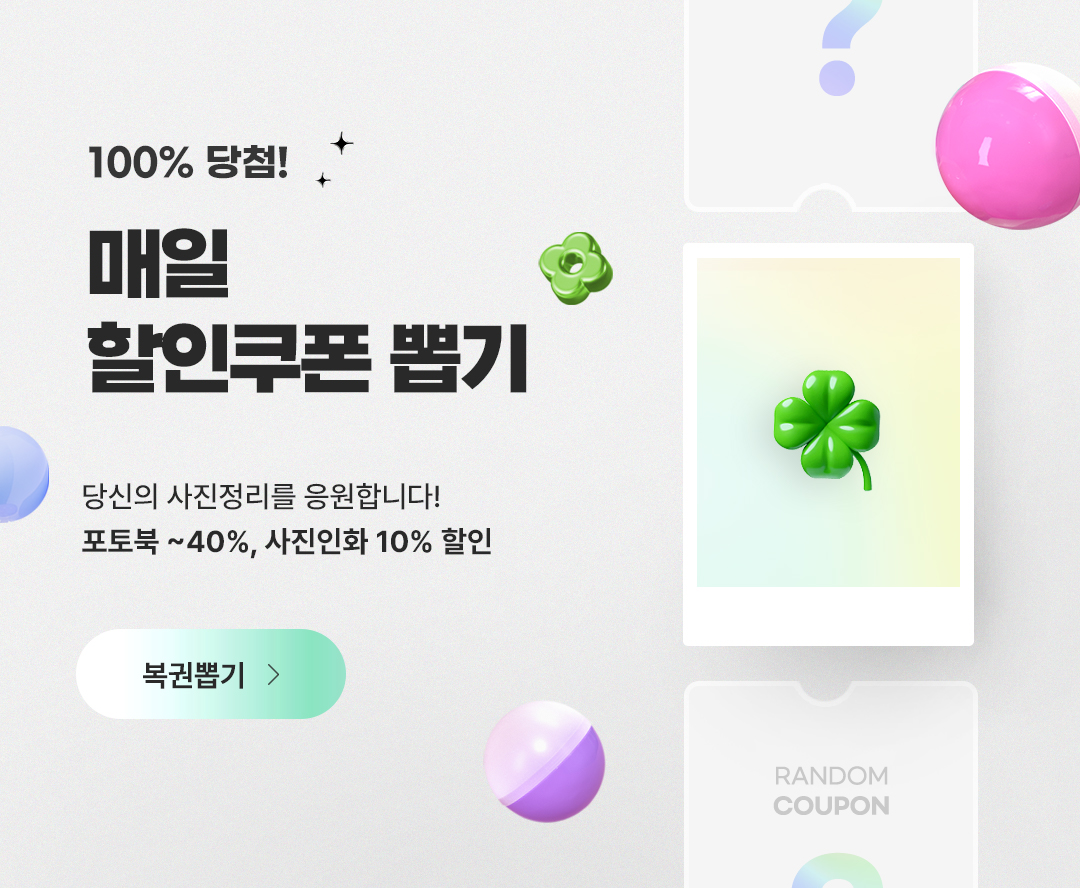 매일매일 쿠폰뽑기