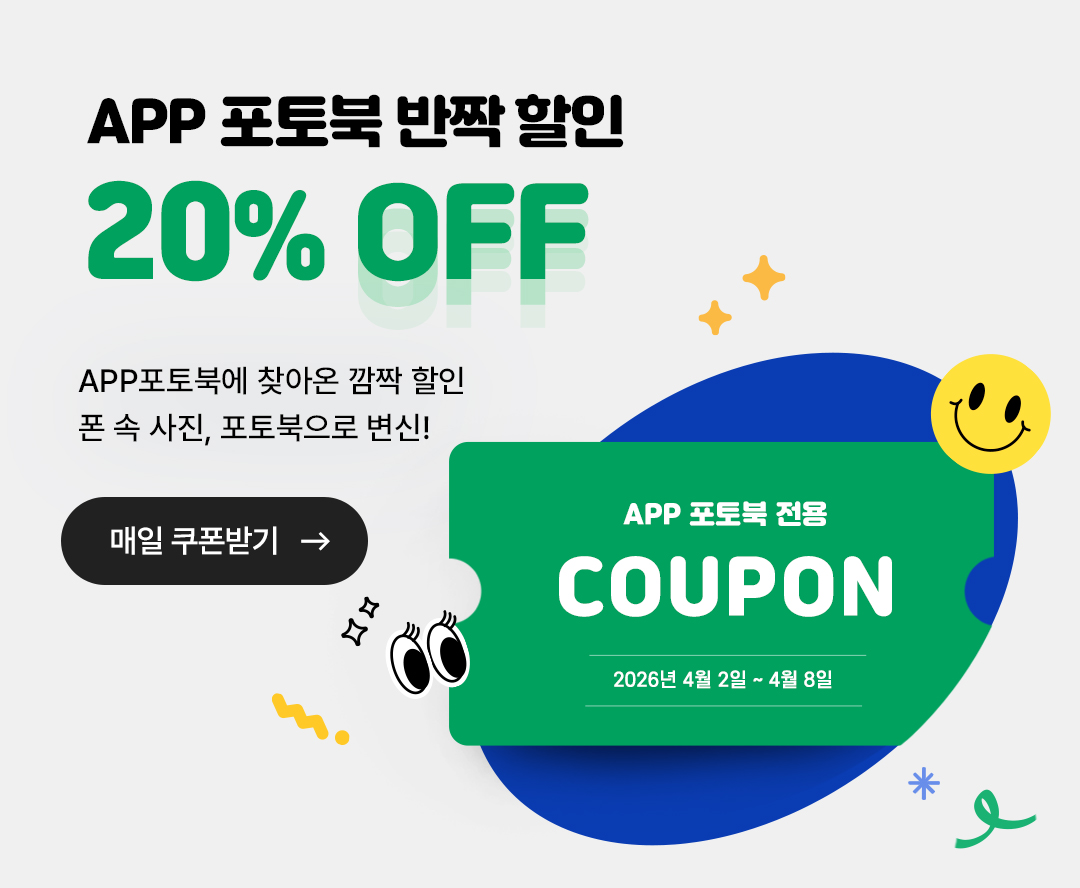 앱포토북 깜짝할인