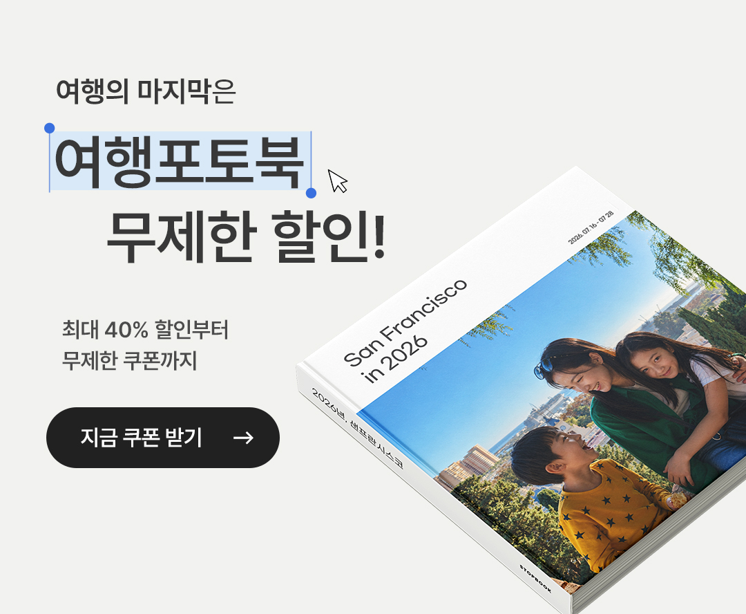 여행포토북 40% 할인