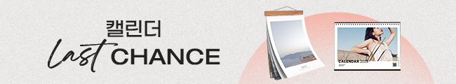 달력! 라스트 찬스