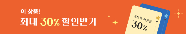 포토북 전상품 30% 할인