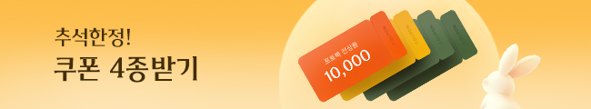 추석한정 쿠폰받기