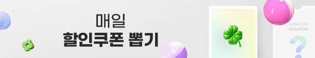 매일매일 쿠폰뽑기